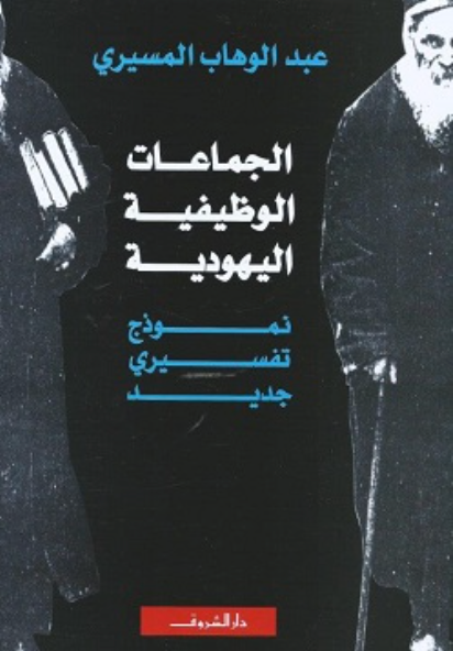 الجماعات الوظيفيه اليهودية