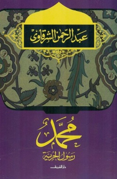 محمد رسول الحرية