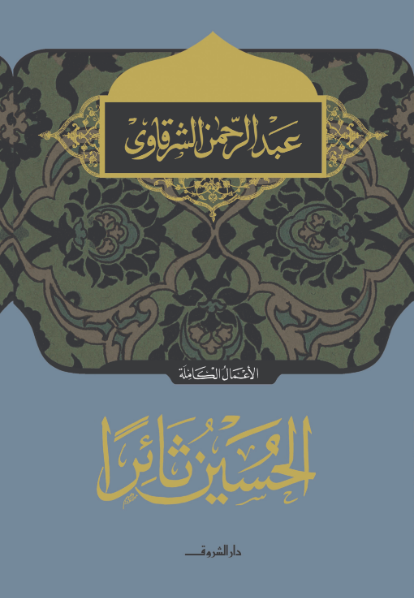 الحسين ثائرا