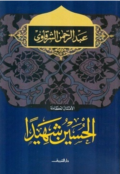 الحسين شهيدا