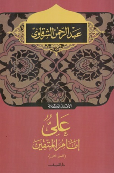 على إمام المتقين - الجزء الثانى