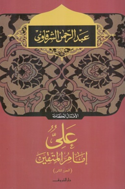 على إمام المتقين - الجزء الثانى