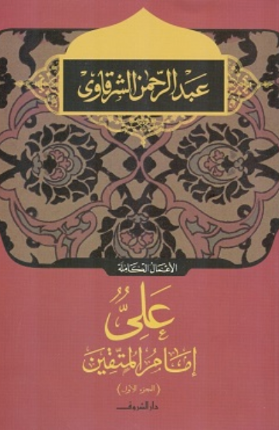 علي إمام المتقين - الجزء الأول