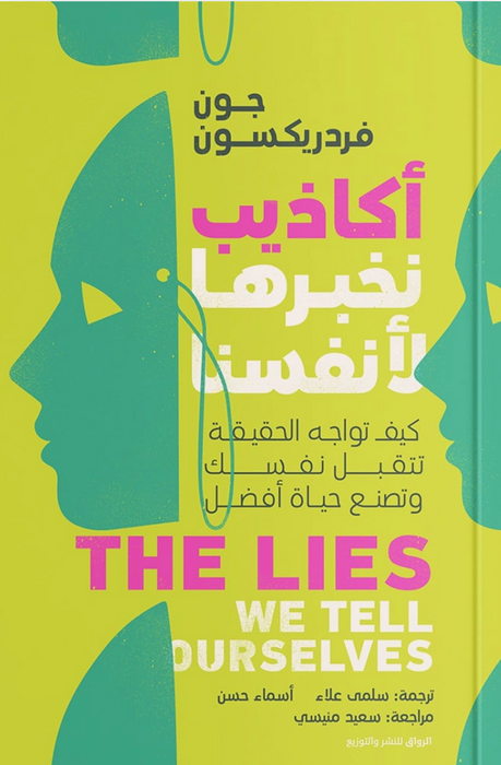 أكاذيب نخبرها لأنفسنا