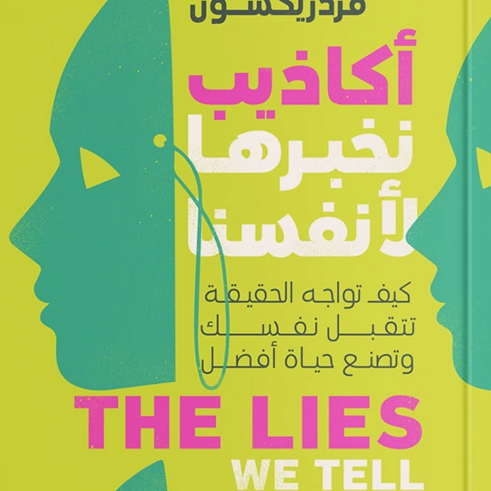 أكاذيب نخبرها لأنفسنا