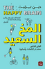 المخ المخ السعيد: العلم الخاص بمصادر السعادة وأسبابها
