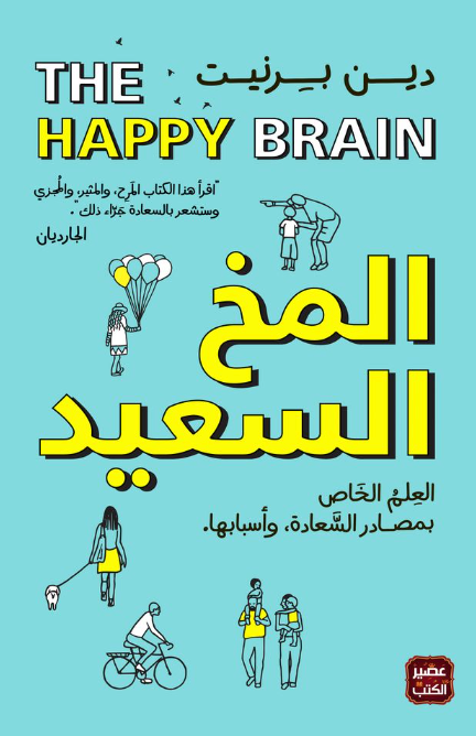 المخ المخ السعيد: العلم الخاص بمصادر السعادة وأسبابها