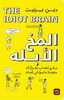 المخ الأبله