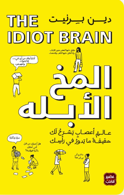 المخ الأبله