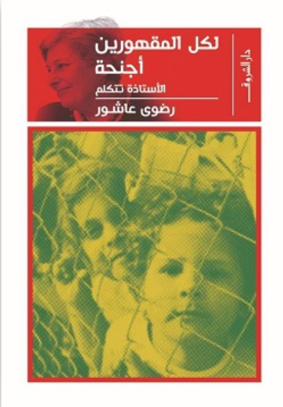 لكل المقهورين أجنحة