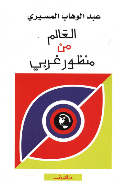 العالم من منظور غربي