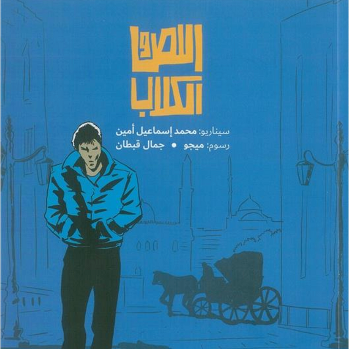 اللص والكلاب (كوميكس)
