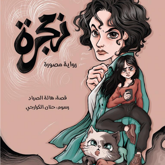 زمجرة
