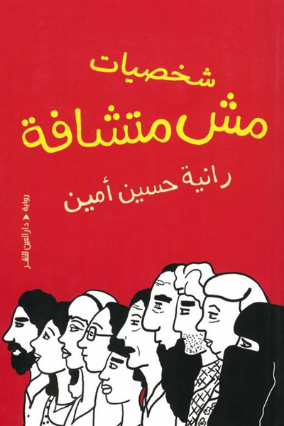 شخصيات مش متشافة