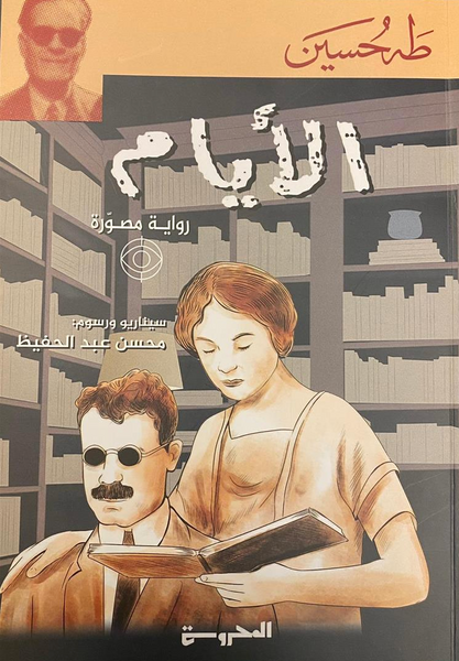 الأيام (رواية مصورة)