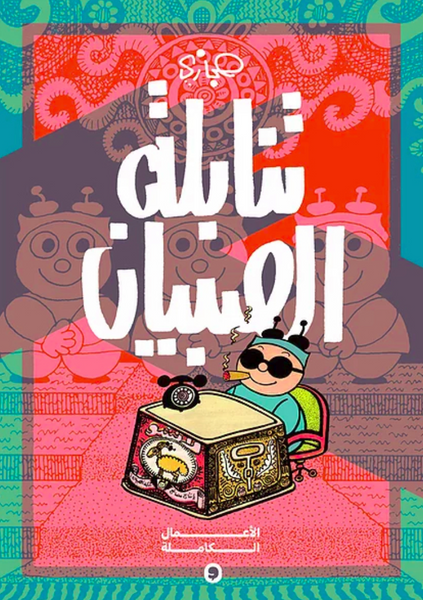 تنابلة الصبيان: الأعمل الكاملة