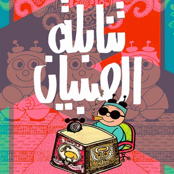 تنابلة الصبيان: الأعمل الكاملة