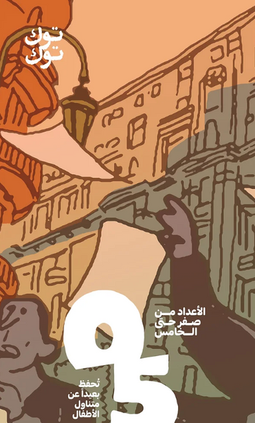 توك توك الأعداد من صفر الى5