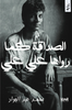 الصداقة كما رواها علي علي