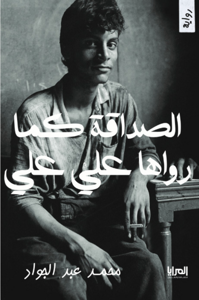 الصداقة كما رواها علي علي
