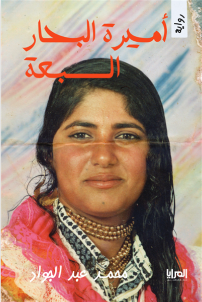 أميرة البحار السبعة