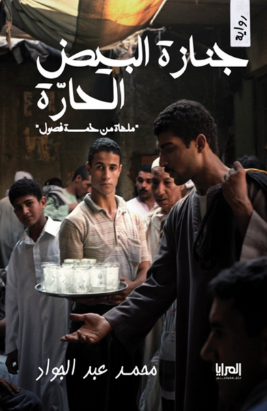 جنازة البيض الحارة