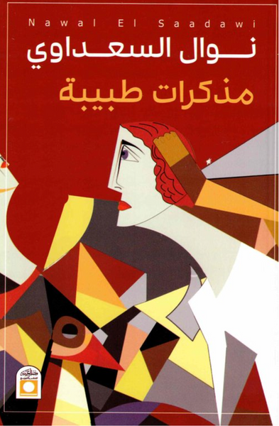 مذكرات طبيبة