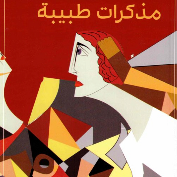 مذكرات طبيبة
