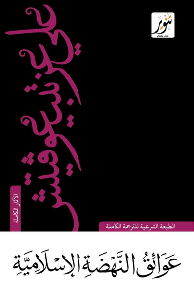 عوائق النهضة الإسلامية