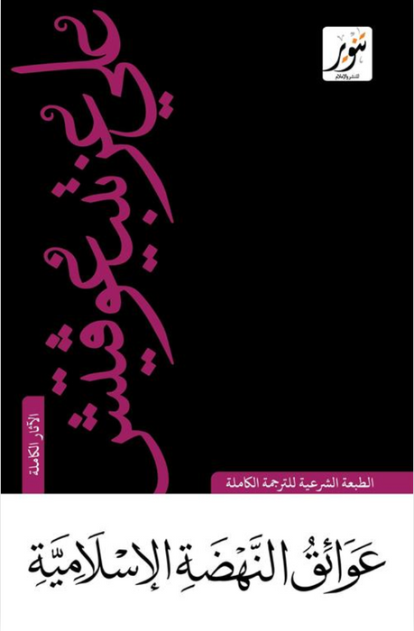 عوائق النهضة الإسلامية