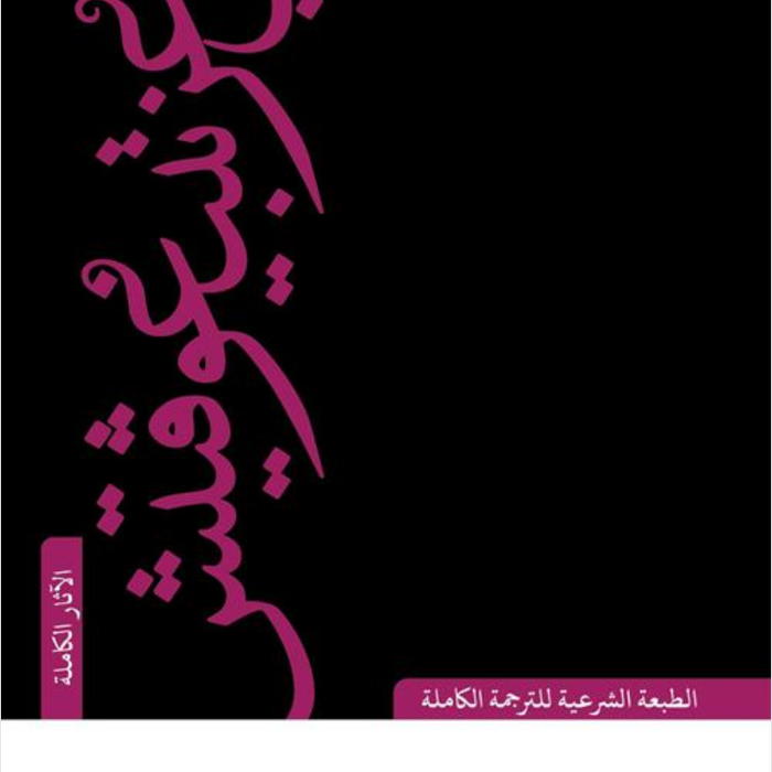 عوائق النهضة الإسلامية