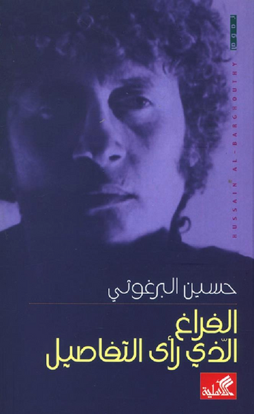 الفراغ الذي رأى التفاصيل