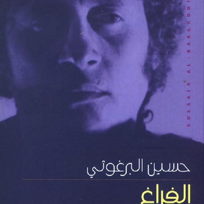 الفراغ الذي رأى التفاصيل