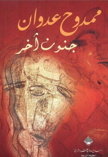 جنون آخر