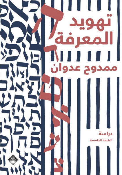 تهويد المعرفة