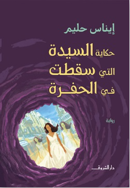 حكاية السيدة التي سقطت في الحفرة