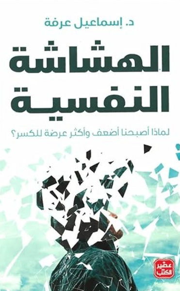 الهشاشة النفسية