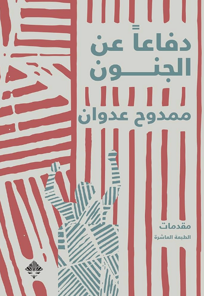 دفاعاً عن الجنون