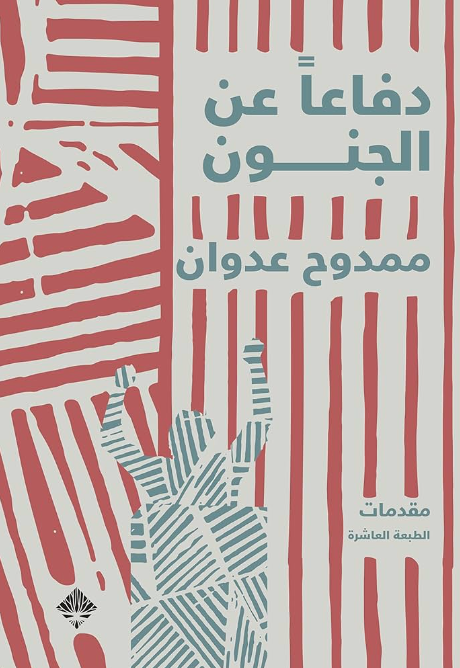 دفاعاً عن الجنون