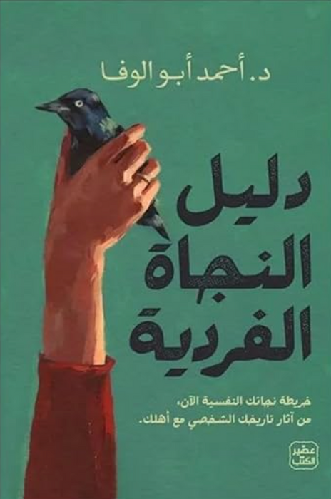 دليل النجاة الفردية (خريطة نجاتك النفسية الآن)