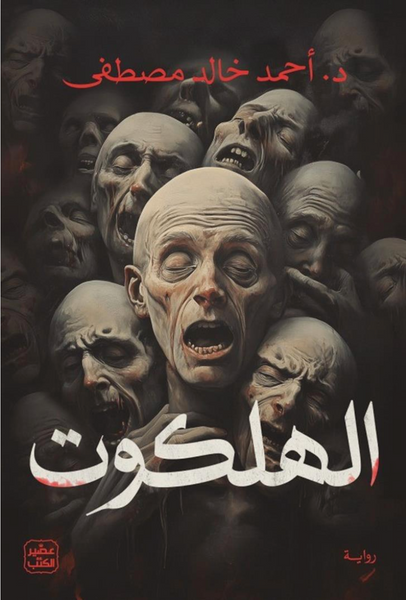 الهلكوت
