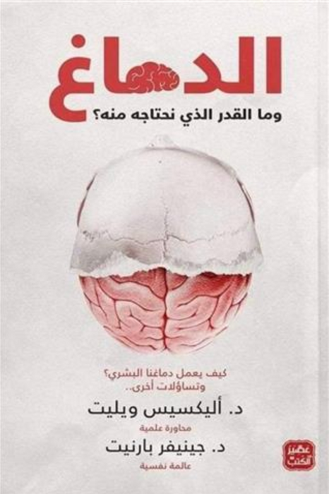 الدماغ وما القدر الذى نحتاجة منه