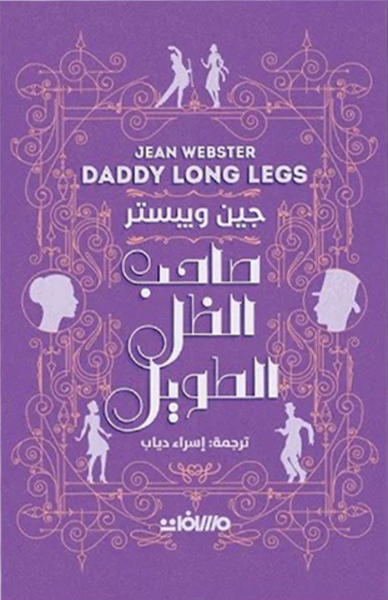 صاحب الظل الطويل