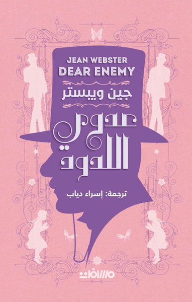 عدوي اللدود
