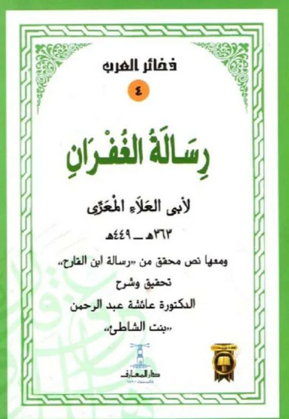 رسالة الغفران - سلسلة ذخائر العرب