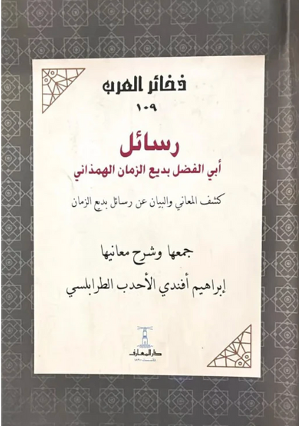 رسائل أبى الفضل بديع الزمان الهمذاني - سلسلة ذخائر العرب