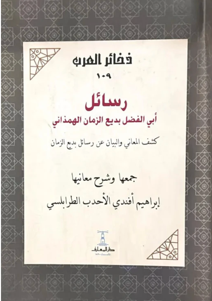 رسائل أبى الفضل بديع الزمان الهمذاني - سلسلة ذخائر العرب