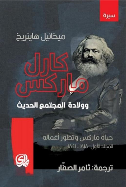 كارل ماركس وولادة المجتمع الحديث