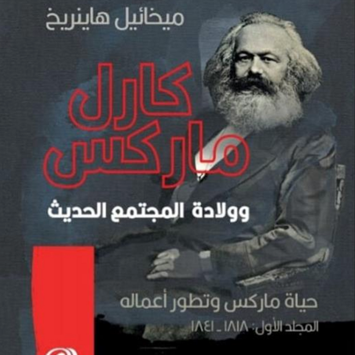 كارل ماركس وولادة المجتمع الحديث