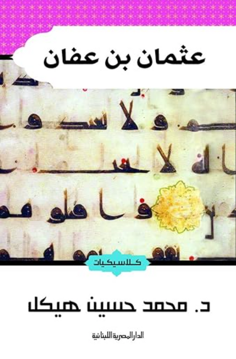 عثمان بن عفان